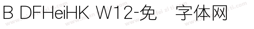 B DFHeiHK W12字体转换